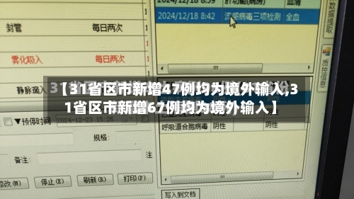 【31省区市新增47例均为境外输入,31省区市新增67例均为境外输入】-第3张图片