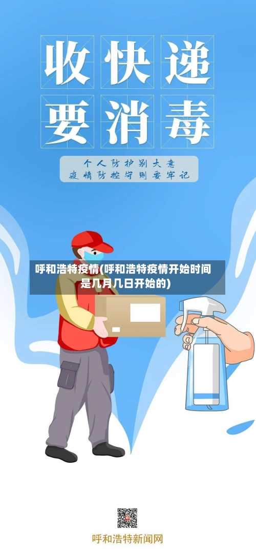 呼和浩特疫情(呼和浩特疫情开始时间是几月几日开始的)