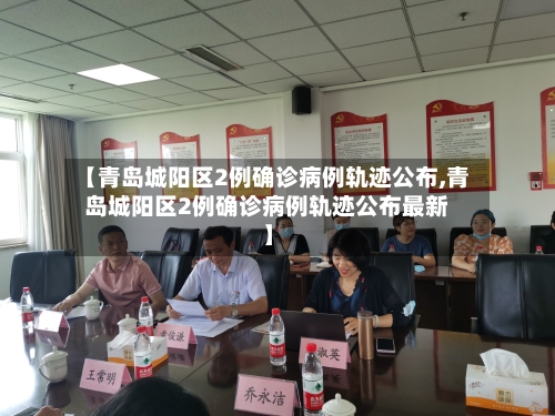 【青岛城阳区2例确诊病例轨迹公布,青岛城阳区2例确诊病例轨迹公布最新】