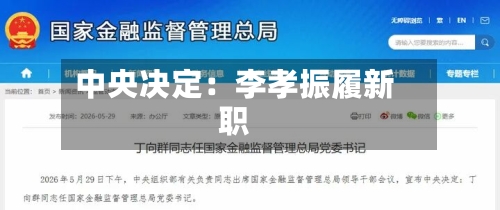 中央决定:李孝振履新职-第2张图片