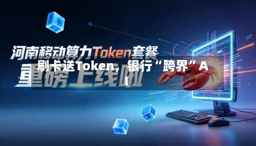 刷卡送Token，银行“跨界”AI
