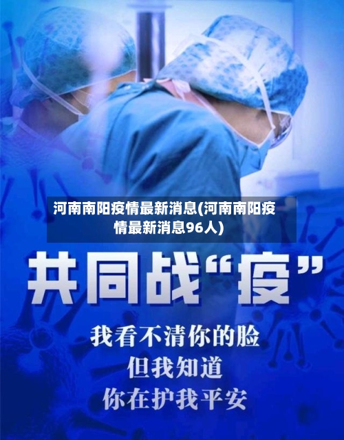 河南南阳疫情最新消息(河南南阳疫情最新消息96人)