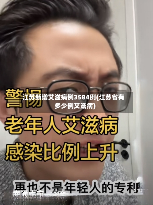江苏新增艾滋病例3584例(江苏省有多少例艾滋病)