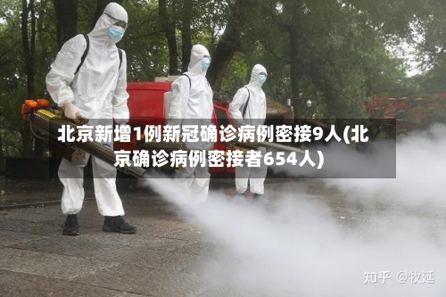 北京新增1例新冠确诊病例密接9人(北京确诊病例密接者654人)-第3张图片