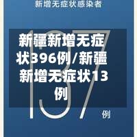 新疆新增无症状396例/新疆新增无症状13例-第2张图片