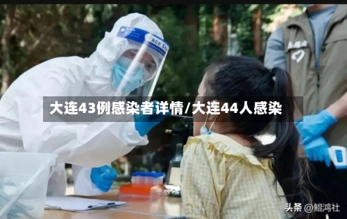 大连43例感染者详情/大连44人感染-第3张图片