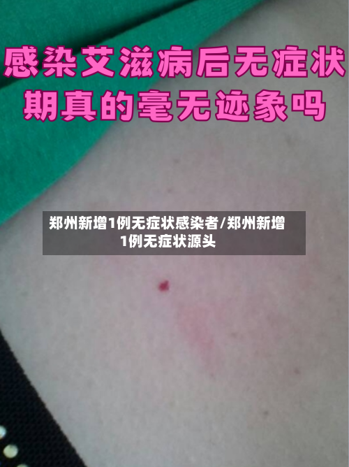 郑州新增1例无症状感染者/郑州新增1例无症状源头