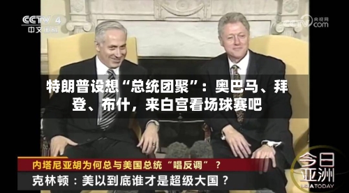 特朗普设想“总统团聚	”：奥巴马、拜登	、布什，来白宫看场球赛吧-第2张图片