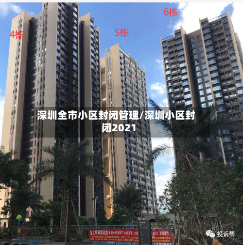 深圳全市小区封闭管理/深圳小区封闭2021-第2张图片