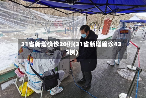 31省新增确诊20例(31省新增确诊433例)