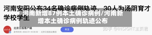 河南新增87例本土确诊病例/河南新增本土确诊病例轨迹公布-第2张图片