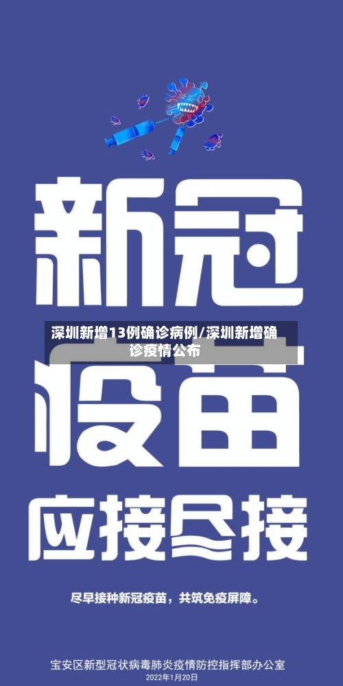深圳新增13例确诊病例/深圳新增确诊疫情公布