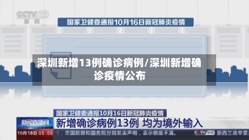 深圳新增13例确诊病例/深圳新增确诊疫情公布-第2张图片