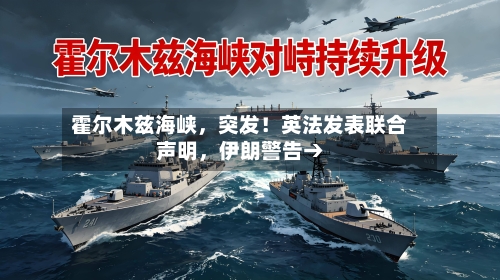 霍尔木兹海峡，突发！英法发表联合声明，伊朗警告→-第2张图片
