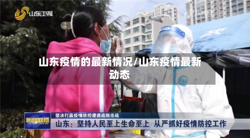 山东疫情的最新情况/山东疫情最新动态-第3张图片