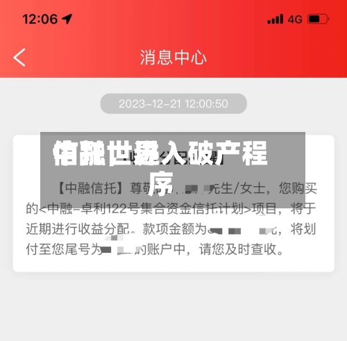 中融世界信托	，进入破产程序-第2张图片