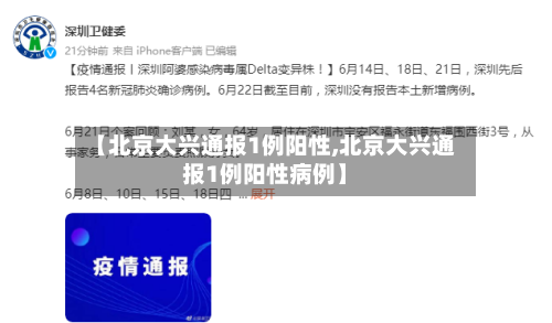 【北京大兴通报1例阳性,北京大兴通报1例阳性病例】-第2张图片