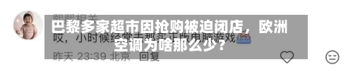 巴黎多家超市因抢购被迫闭店，欧洲空调为啥那么少？