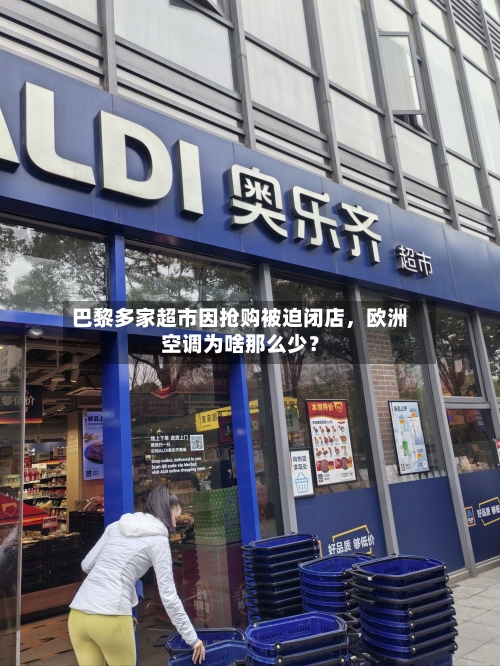 巴黎多家超市因抢购被迫闭店，欧洲空调为啥那么少？-第2张图片