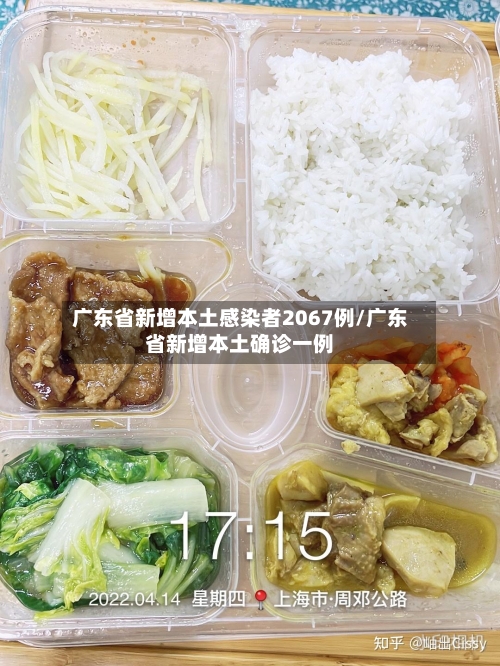 广东省新增本土感染者2067例/广东省新增本土确诊一例