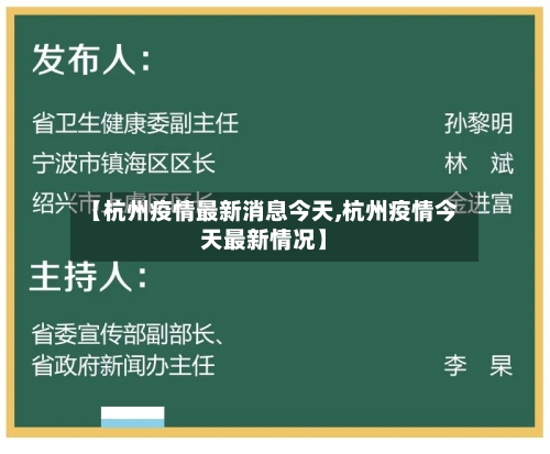 【杭州疫情最新消息今天,杭州疫情今天最新情况】-第2张图片