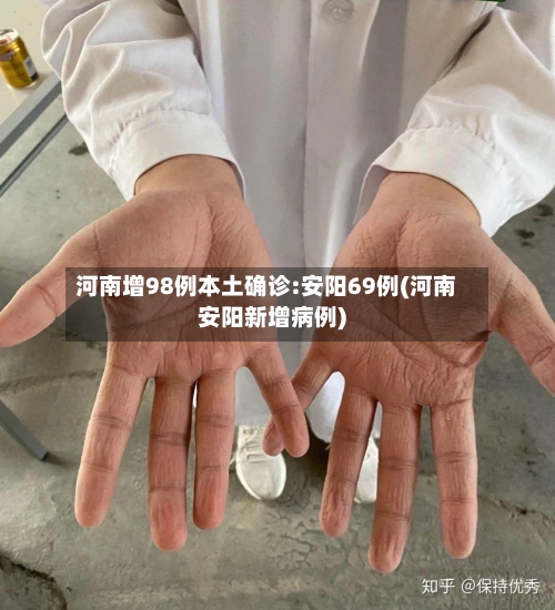 河南增98例本土确诊:安阳69例(河南安阳新增病例)