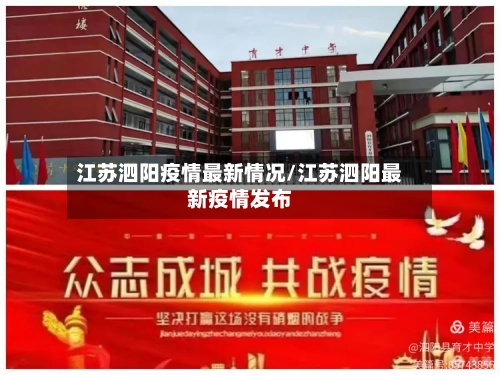 江苏泗阳疫情最新情况/江苏泗阳最新疫情发布-第2张图片
