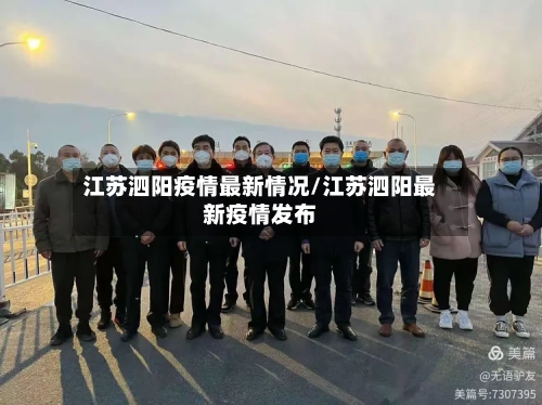江苏泗阳疫情最新情况/江苏泗阳最新疫情发布