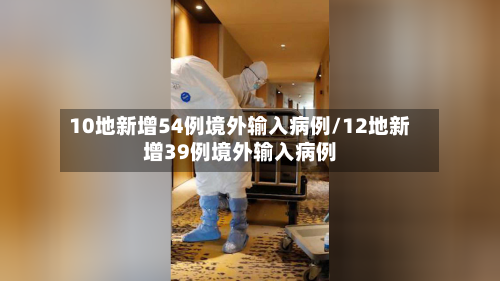 10地新增54例境外输入病例/12地新增39例境外输入病例