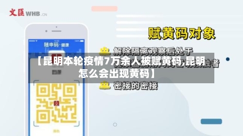 【昆明本轮疫情7万余人被赋黄码,昆明怎么会出现黄码】