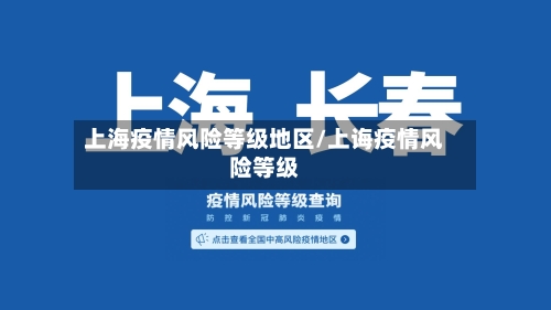 上海疫情风险等级地区/上诲疫情风险等级-第2张图片