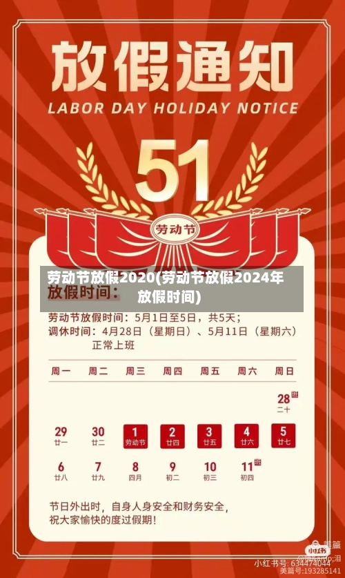 劳动节放假2020(劳动节放假2024年放假时间)
