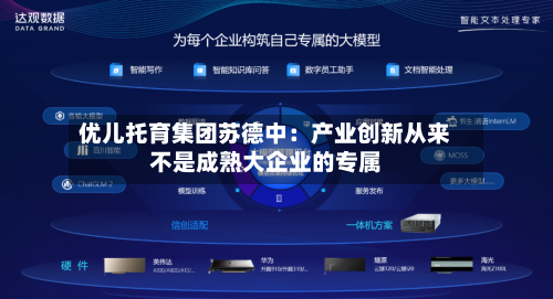 优儿托育集团苏德中：产业创新从来不是成熟大企业的专属-第2张图片