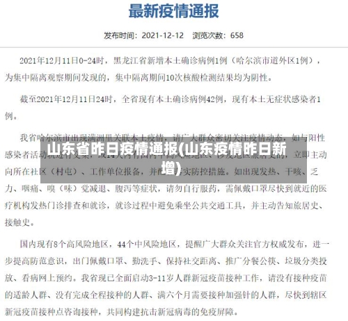 山东省昨日疫情通报(山东疫情昨日新增)
