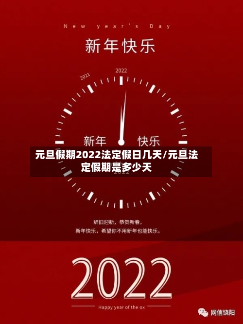 元旦假期2022法定假日几天/元旦法定假期是多少天