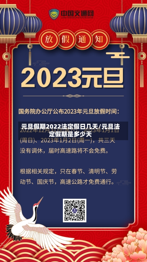 元旦假期2022法定假日几天/元旦法定假期是多少天-第3张图片
