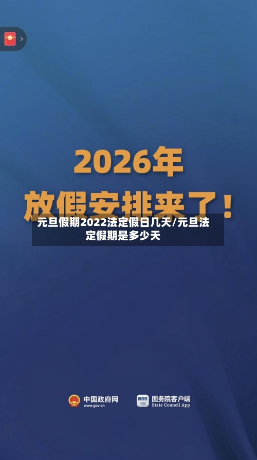元旦假期2022法定假日几天/元旦法定假期是多少天-第2张图片