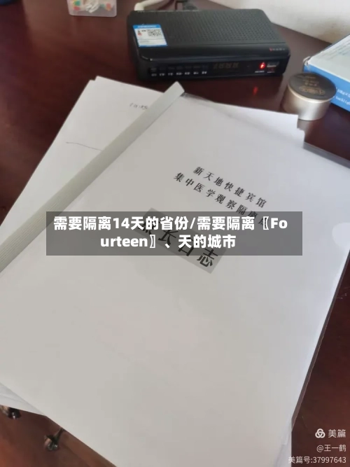 需要隔离14天的省份/需要隔离〖Fourteen〗	、天的城市-第2张图片