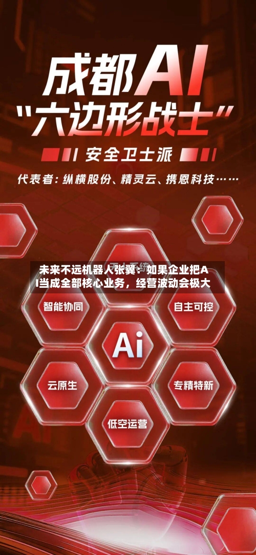 未来不远机器人张翼：如果企业把AI当成全部核心业务，经营波动会极大