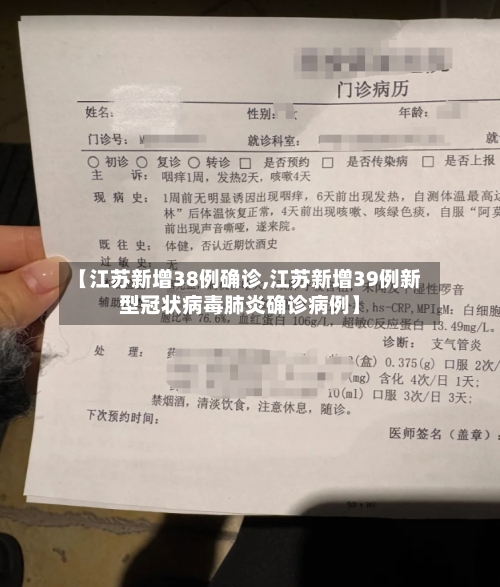 【江苏新增38例确诊,江苏新增39例新型冠状病毒肺炎确诊病例】-第3张图片