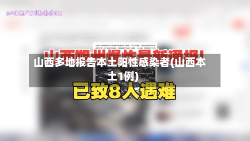 山西多地报告本土阳性感染者(山西本土1例)