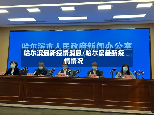 哈尔滨最新疫情消息/哈尔滨最新疫情情况