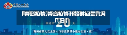 【青岛疫情,青岛疫情开始时间是几月几日】
