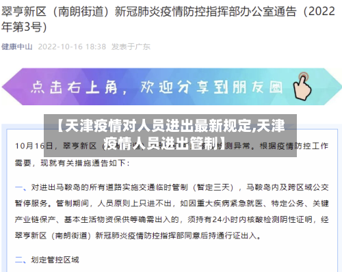 【天津疫情对人员进出最新规定,天津疫情人员进出管制】