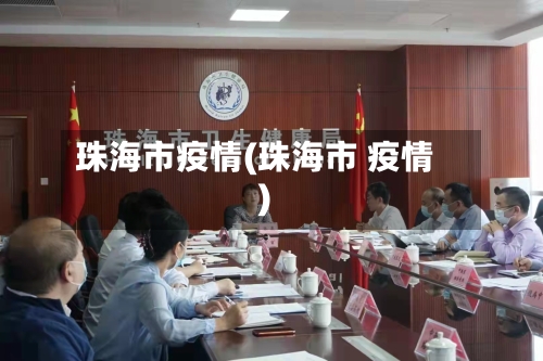珠海市疫情(珠海市 疫情)-第2张图片
