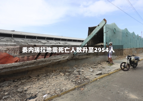 委内瑞拉地震死亡人数升至2954人