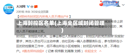 上海封控区名单(上海全区域封闭管理)-第2张图片