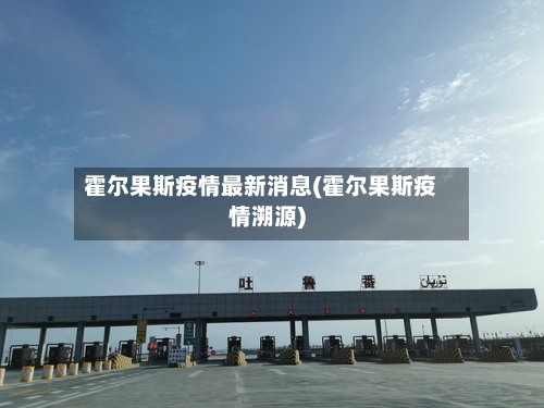 霍尔果斯疫情最新消息(霍尔果斯疫情溯源)-第3张图片