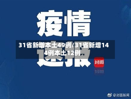 31省新增本土49例/31省新增144例本土12例-第3张图片
