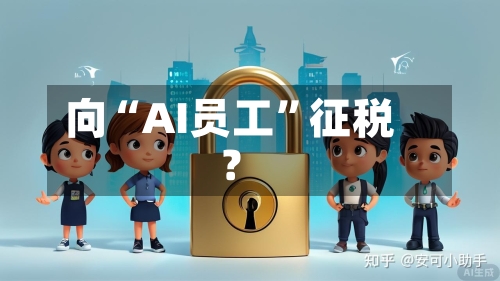 向“AI员工”征税？